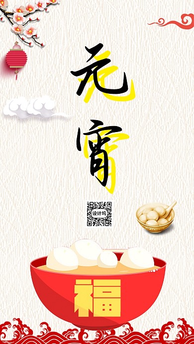 创意元宵节手机海报