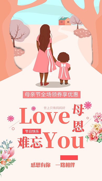 母亲节感恩清新粉色牵手母女唯美手机海报