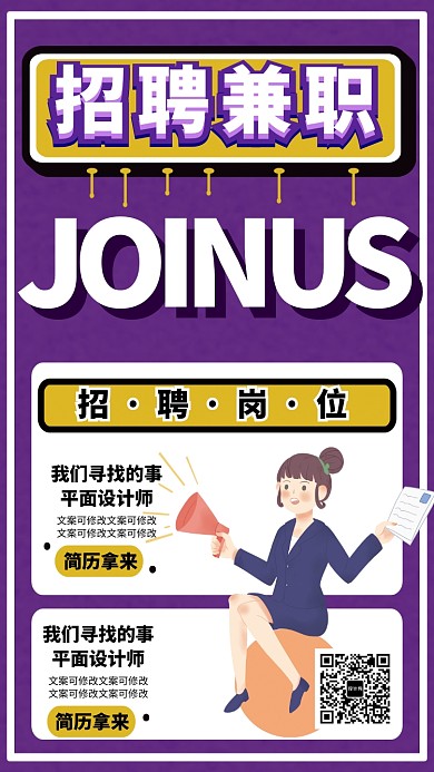公司企业招聘兼职纳新海报