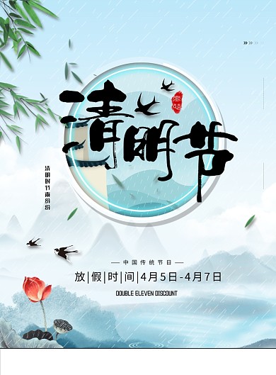清明节传统节日雨水蓝色古风印刷海报