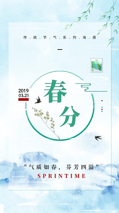 简约清新春分手机宣传海报