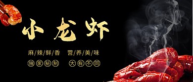 麻辣小龙虾美味美食宣传公众号首图