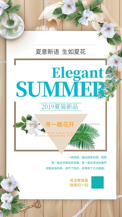 2019夏装新品促销海报