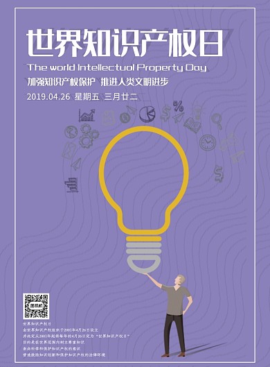 紫色卡通世界知识产权日宣传海报