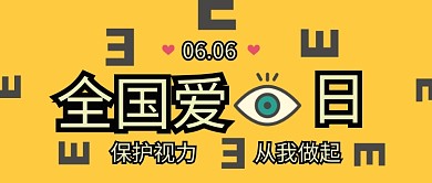 爱眼日黄色简约公益宣传公众号首图