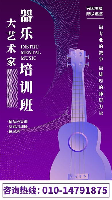 器乐培训班手机海报