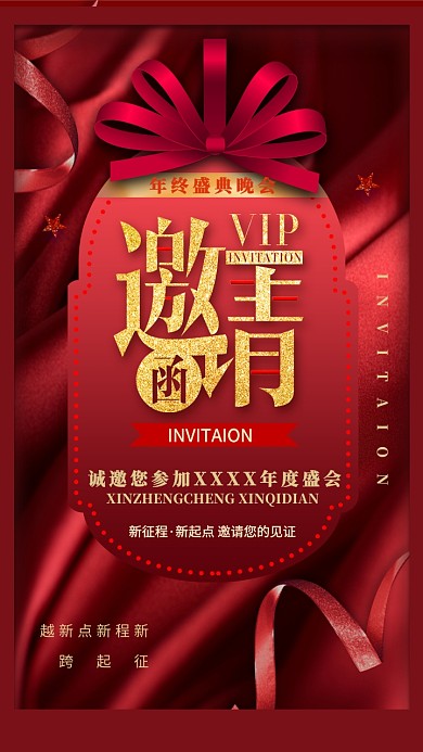 年终盛会邀请函红色大气电子邀请函
