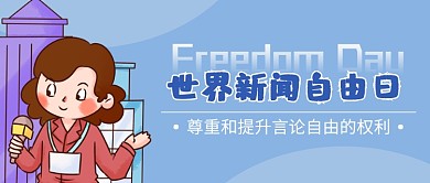 世界新闻自由日卡通人物蓝色公众号首图