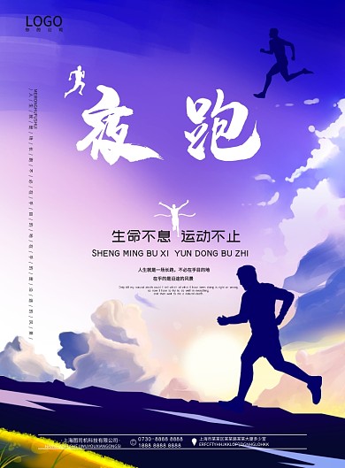 梦幻大气运动跑步活动海报印刷