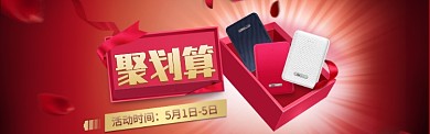 聚划算充电宝促销淘宝banner