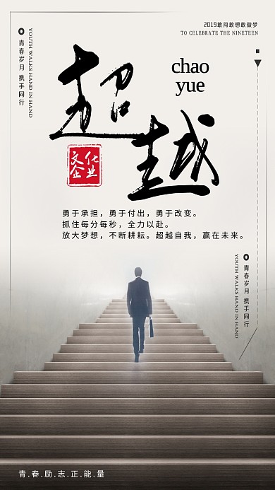 超越企业文化楼梯灰色大气手机海报