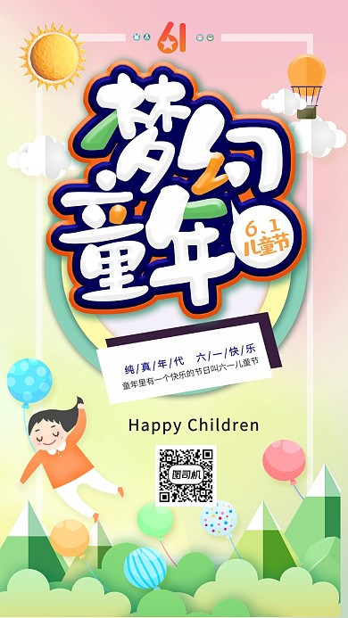 六一儿童节欢乐海报