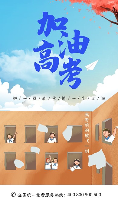 青春校园高考加油手机海报