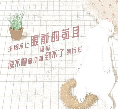 可爱猫咪手绘插画诗和远方朋友圈封面