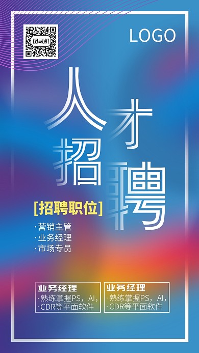 蓝色简约人才招聘宣传手机海报