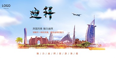 迪拜旅游宣传海报展板