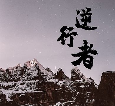 雪山简约逆行者朋友圈封面