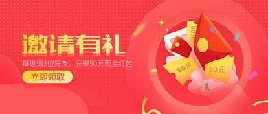 邀请有礼红包红色商务风新媒体配图