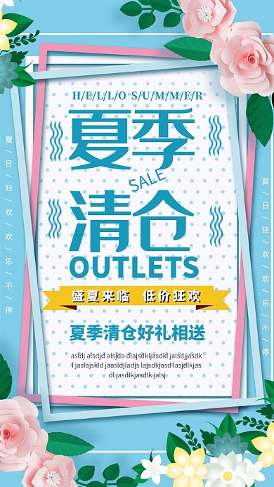 夏季清仓促销海报