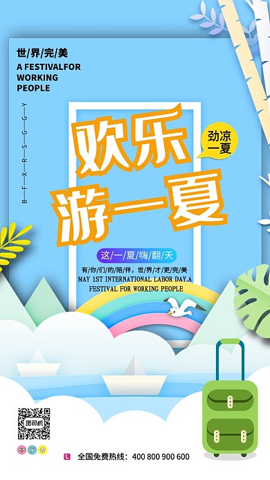 淡蓝色欢乐游一夏宣传海报