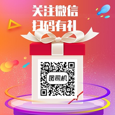 微信关注扫码二维码