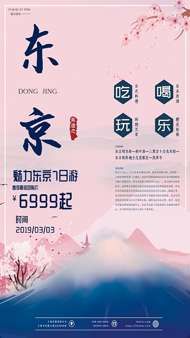 东京樱花旅游粉色手机海报