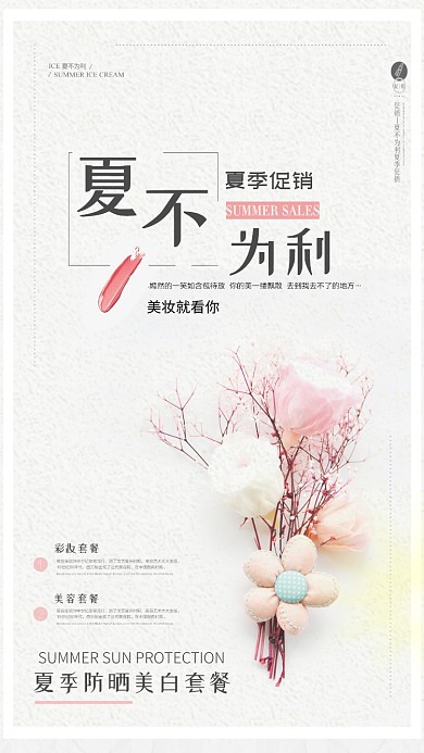 简约美妆夏季美白防晒手机海报