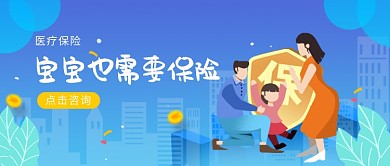 简约宝宝也需要保险宣传海报微信公众号素材图片