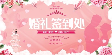 婚礼签到粉色展板
