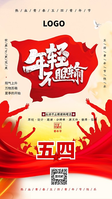红色年轻不服输青年节海报