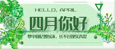 绿色风格四月你好公众号首图