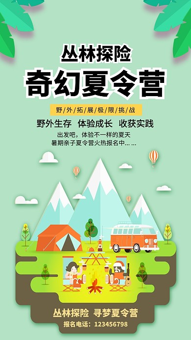 丛林探险夏令营招生海报