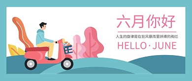 六月你好公众号首图