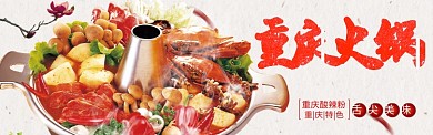 重庆火锅舌尖美味红色简约淘宝banner