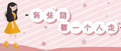 粉色手绘卡通插画有些路公众号首图