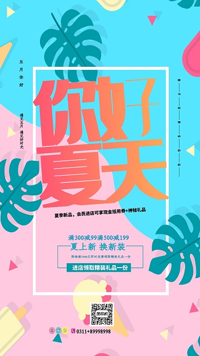 你好夏天时装手机海报