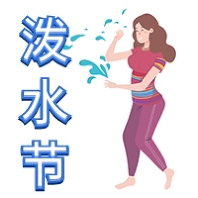 简约手绘泼水节扁平公众号次图