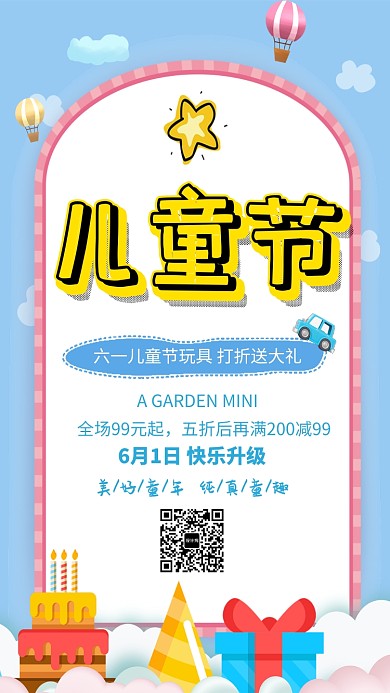 六一儿童节促销钜惠海报