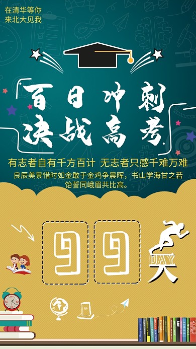 决战高考手机海报