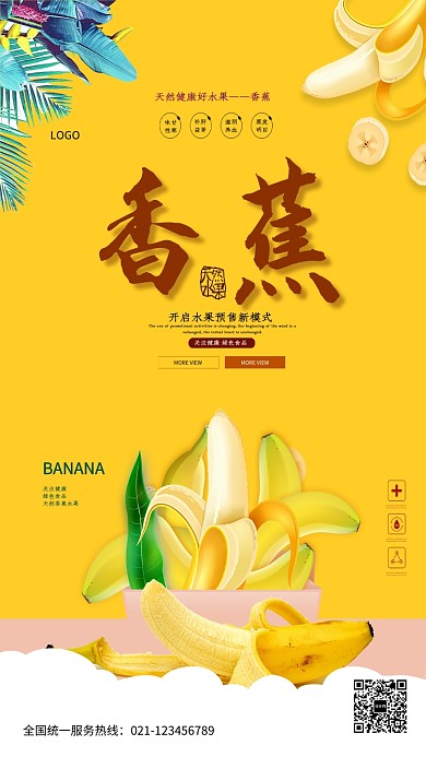 美味水果香蕉促销海报