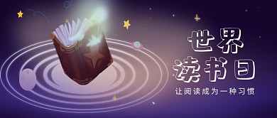 创意世界读书日banner微信公众号素材图片