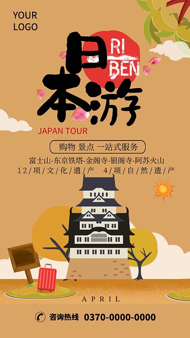 古风创意日本旅游手机海报