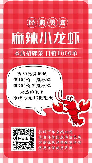 红色小龙虾促销手机海报