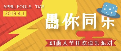 愚人节欢乐派对公众号首图