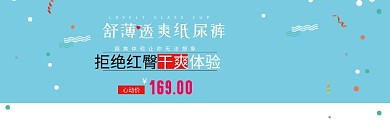 纸尿裤促销淘宝banner