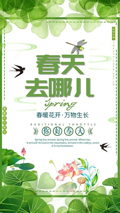 春天去哪儿春季手机海报