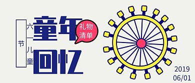 创意卡通六一儿童节微信公众号素材图片