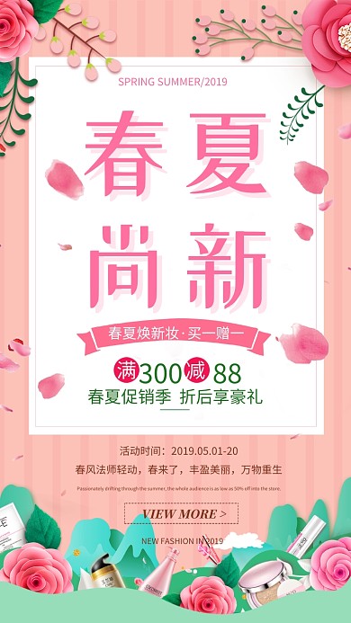 春夏尚新促销海报