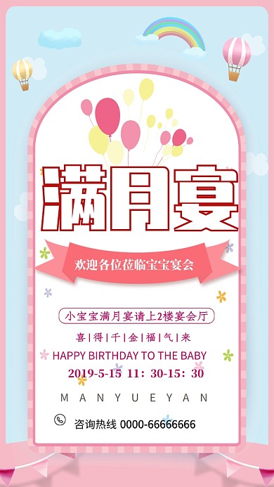 粉色卡通满月宴邀请手机海报