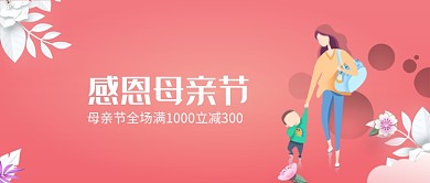 粉色清新感恩母亲节公众号首图